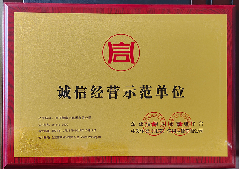 誠(chéng)信經(jīng)營(yíng)示范單位