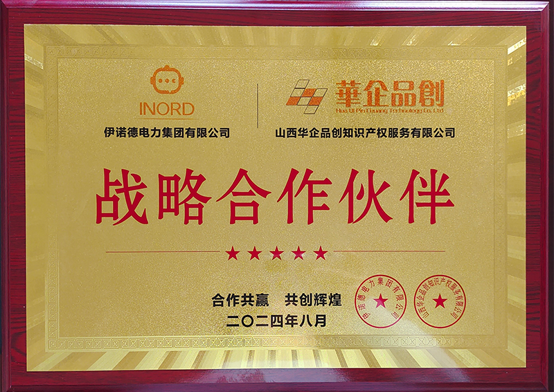 伊諾德電力集團(tuán)/華企品創(chuàng)戰(zhàn)略合作伙伴