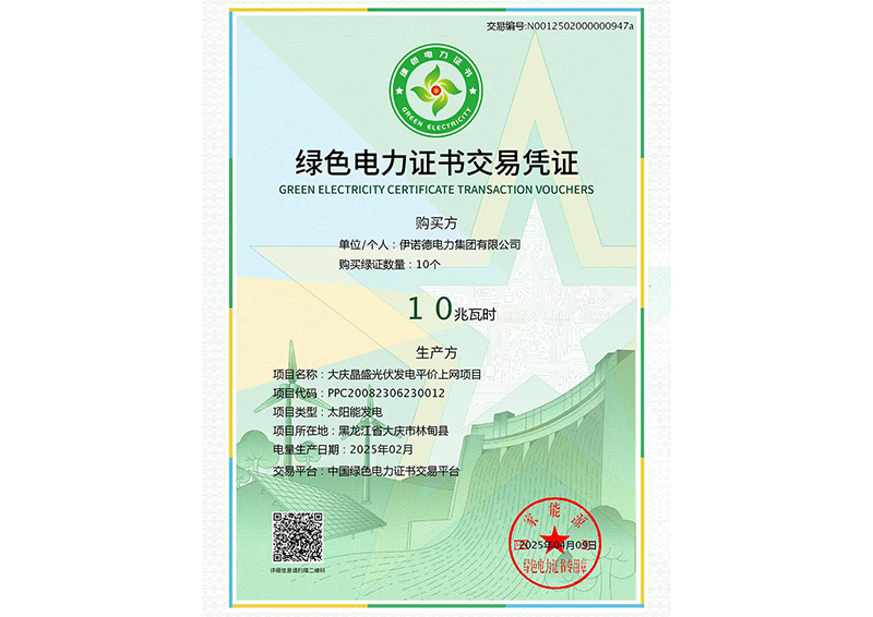 綠色電力證書(shū)